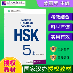 现货HSK标准教程5上练习册hsk standard course 5 Workbook新汉语水平考试五级 国际中文教育中文水平等级标准中级5上练习册