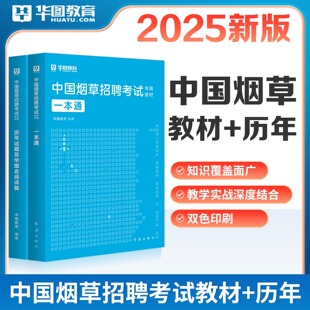 华图中国烟草考试资料2025年烟草一本通烟草局考试真题网课教材烟草专卖局考试烟草公司考试招聘行政职业能力测验安徽山东四川广东