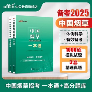 中公教育中国烟草考试资料2025中国烟草一本通烟草局考试真题专用教材高分题库模拟题烟草考试专业知识烟草专卖局烟草公司笔试面试