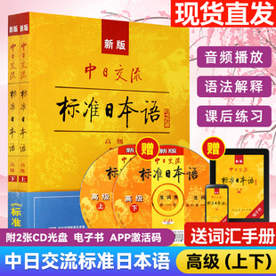 新标准日本语人教版 新版 中级词汇手册 附光盘 日文高级教材新编日语新standard中日交流日语书日语自学教材 标准日本语高级上下册