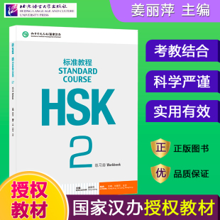 HSK标准教程2 练习册 姜丽萍 HSK汉语水平考试二级教材书籍 新HSK汉语水平考试二级配套习题模拟题 HSK考试攻略 北京语言大学出版