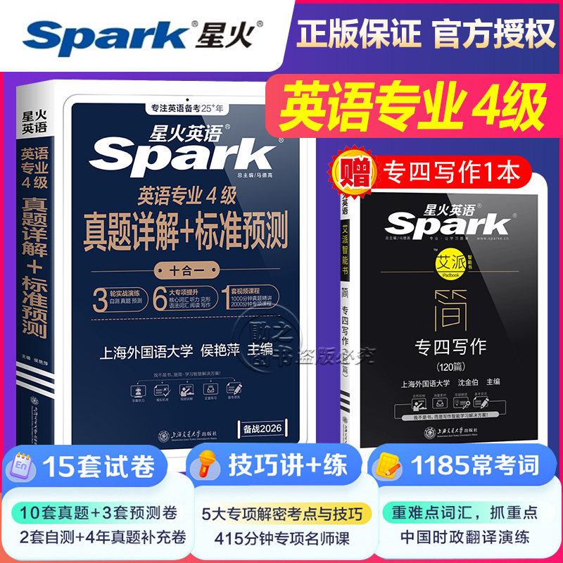 星火英语专四2025大学英语专业四级考试真题专项训练tem4专业四级真题详解标准版预测试卷语法与词汇书阅读听力写作完形填空习题集