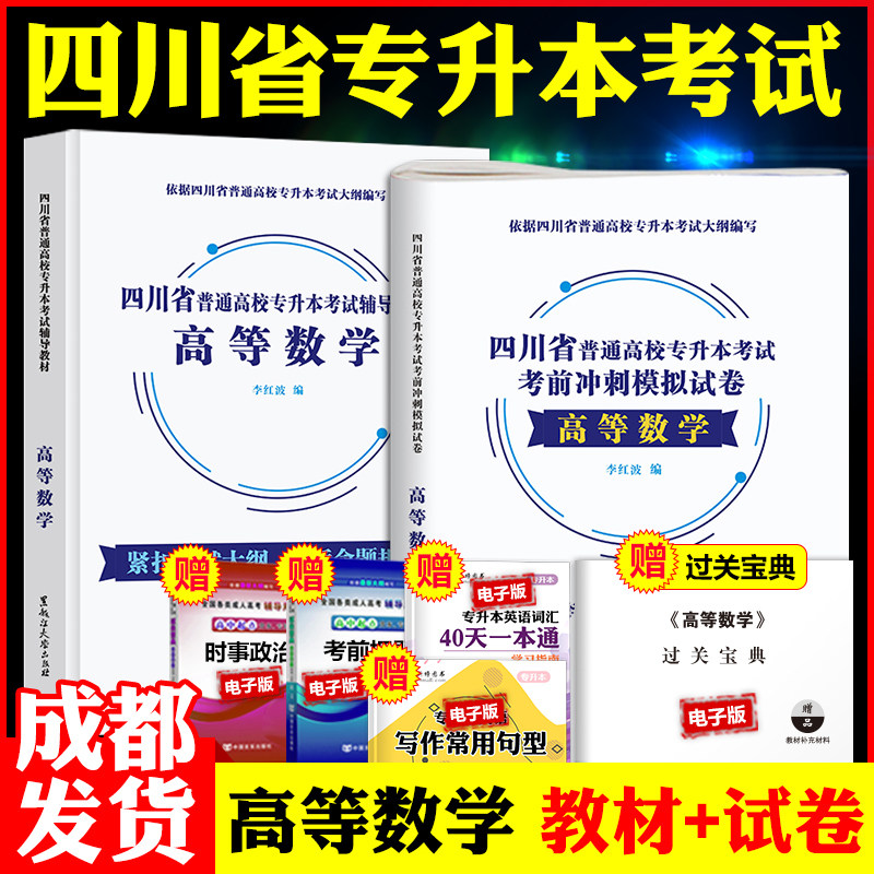 【成都发货】2026年四川专升本考试用书高等数学教材+预测试卷含真题 四川省普通高校统招在校生专升本考试资料 全日制在校大学生