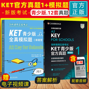 外研社KET青少版官方真题1+KET青少版全真模拟题新题型（套装2册）英国剑桥大学英语考评部著 剑桥通用五级考试A2key校园版考试书
