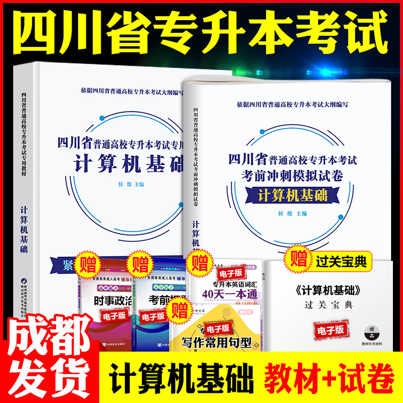 【成都发货】四川专升本计算机基础教材+历年真题及预测试卷 2026年四川省普通高校全日统招在校生专升本备考资料 天一库课2025