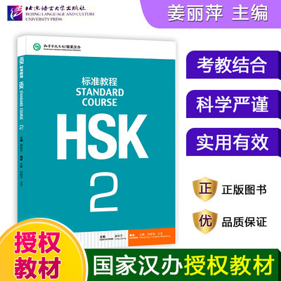 HSK标准教程2 课本+练习册 共2本 姜丽萍 HSK二级考试大纲 HSK二级考试 新汉语水平考试HSK二级考试教材