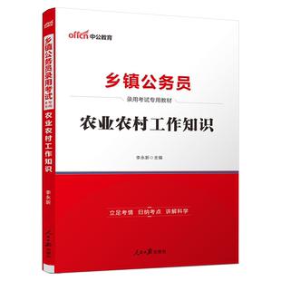 中公2026年四川定向乡镇公务员公基行测 四川省考定向考试用书公共基础知识行政职业能力测验教材历年真题卷2025村官基层农业农村