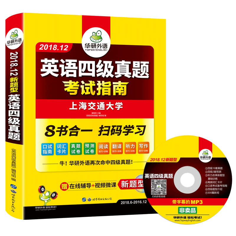 Õý°æÏÖ»õ 2018Äê12Ô»ªÑÐÓ¢ÓïËļ¶ÕæÌ⿼ÊÔÖ¸ÄÏ ¿ÚÊÔ¿ÚÓï´Ê»ã¿¨Æ¬ÔĶÁ·ÒëÌýÁ¦Ð´×÷רÏîѵÁ· CET4´óѧӢÓï4¼¶¿¼ÊÔÀúÄêÕæÌâÔ¤²âÊÔ¾í