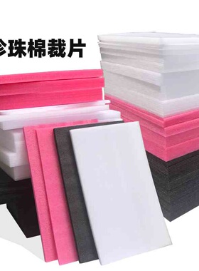 5YA1打包泡棉防震摔隔热epe珍珠棉片材防护垫包装材料硬泡沫