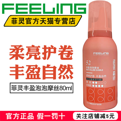 菲灵丰盈泡泡摩丝卷发定型蓬松