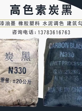炭黑碳黑高色素油漆油墨调色塑料橡胶染色勾缝剂N330颗粒粉末