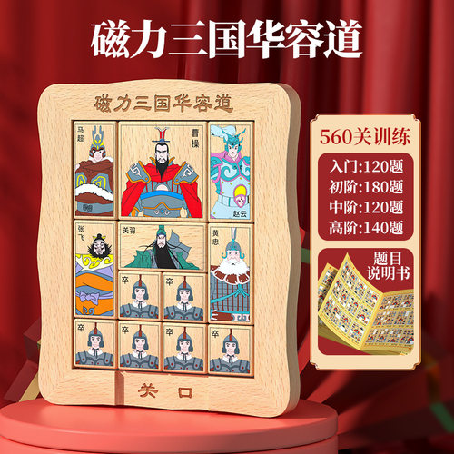 磁性三国华容道滑动拼图