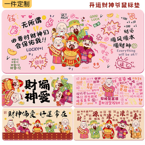 财神爷鼠标垫发财暴富办公文字