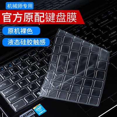 适用于机械师笔记本键盘膜