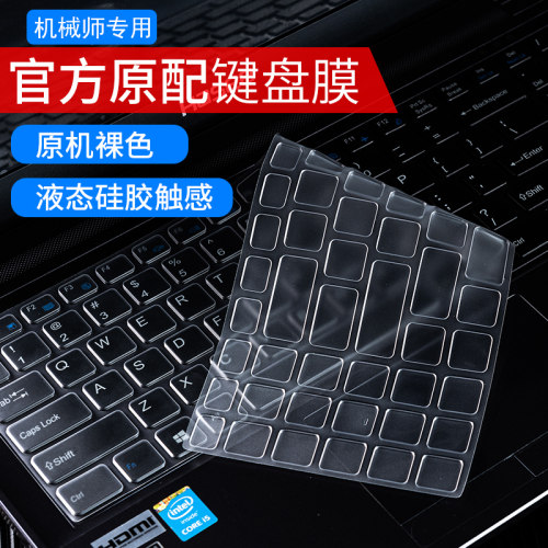 适用于机械师笔记本键盘膜