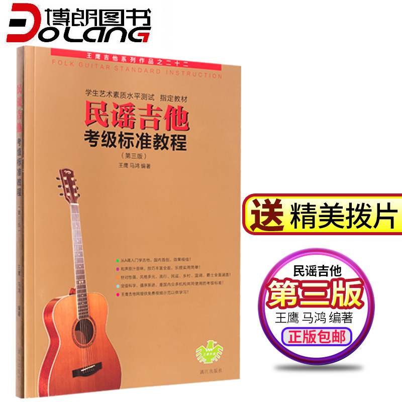 正版民谣吉他考级标准教程 第三版修订版1-10级初学者入门零基础经典教材 王鹰吉它乐理知识?#25302;?#33258;学学习教学书吉他谱吉他书籍