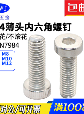 304不锈钢薄头内六角螺栓DIN7984滚花矮头螺丝钉M3M4M5M6M8M10M12