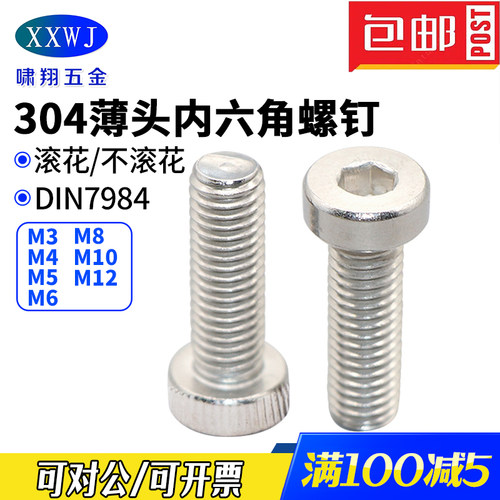 304不锈钢薄头内六角7984螺钉