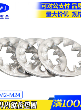 304不锈钢内锯齿锁紧垫圈DIN6798J/GB861.2齿形多齿防滑防松垫片