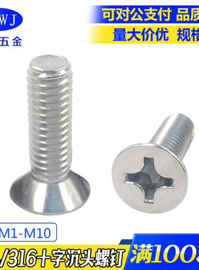现货特价304不锈钢十字沉头机螺钉GB819金属平头机螺丝尺寸齐全