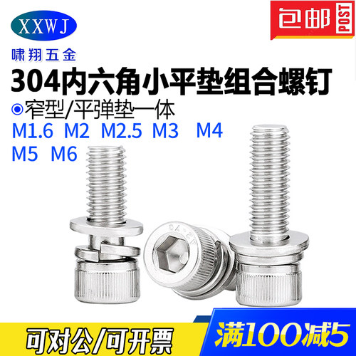 304不锈钢窄平垫小平垫组合螺钉
