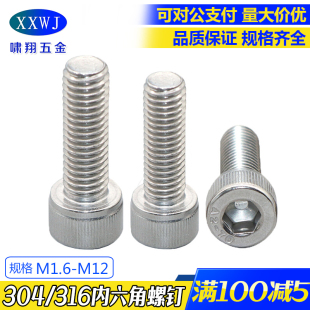 DIN912内六角圆柱头316螺钉杯头螺钉M1.6 现货304不锈钢 GB70