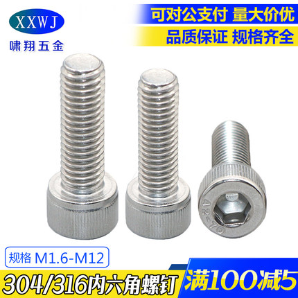现货304不锈钢 GB70/DIN912内六角圆柱头316螺钉杯头螺钉M1.6-M5