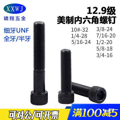 12.9级苏州细牙英美制内六角螺钉