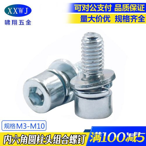 苏州8.8级蓝白锌内六角组合螺钉