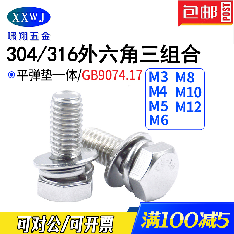304不锈钢外六角组合螺丝钉现货