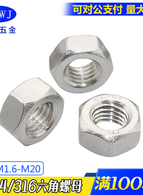 厂家现货304/316不锈钢六角螺母DIN934外六方螺丝帽M3M4M5M6M8M10