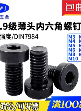 12.9级合金钢薄头内六角螺钉7984矮头扁平头螺丝M3M4M5M6M8M10-20