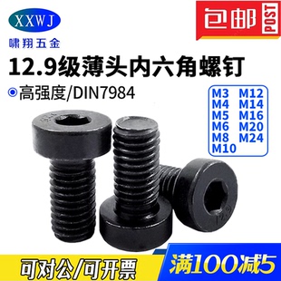 12.9级合金钢薄头内六角螺钉7984矮头扁平头螺丝M3M4M5M6M8M10