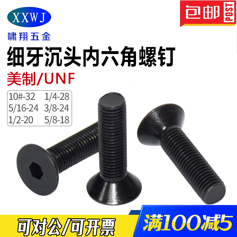 苏州合金钢沉头内六角细牙UNF