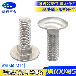 现货304不锈钢大半圆头马车螺栓M6方颈螺丝M8货架螺钉M10桥架螺丝