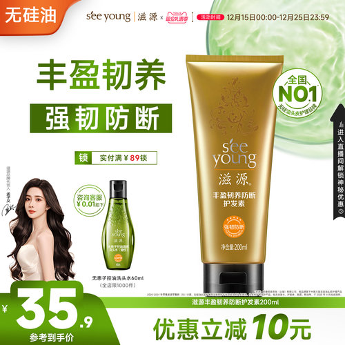 滋源丰盈韧养防断护发素