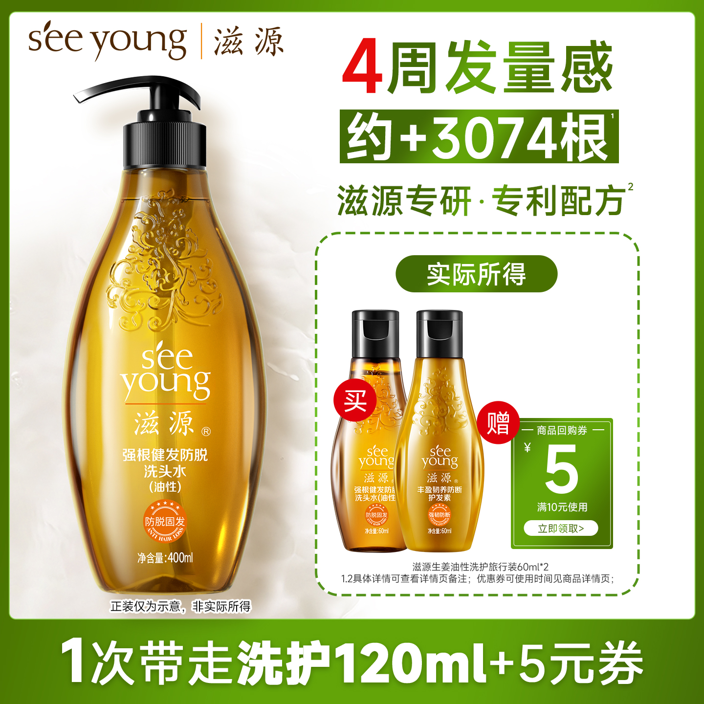 滋源防脱洗护旅行套60ml*2