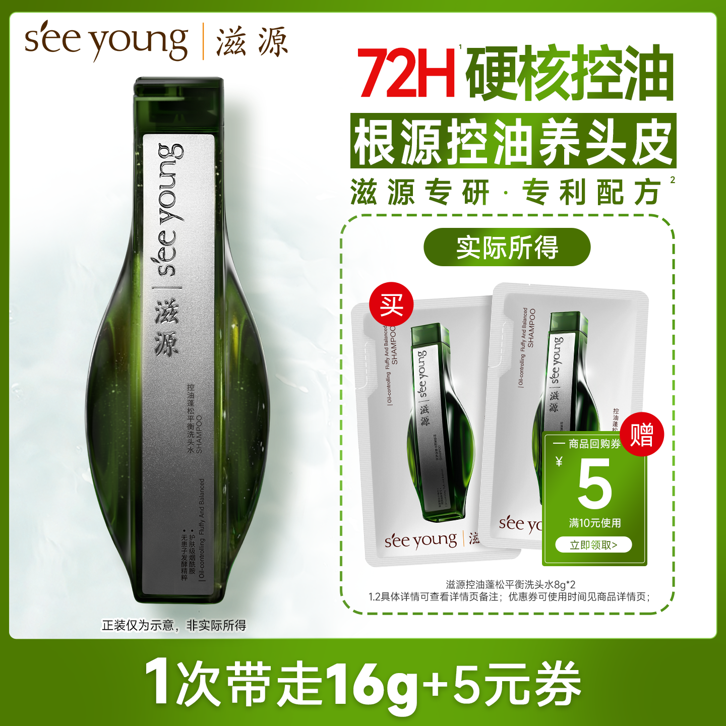 滋源控油蓬松洗头水8g*2