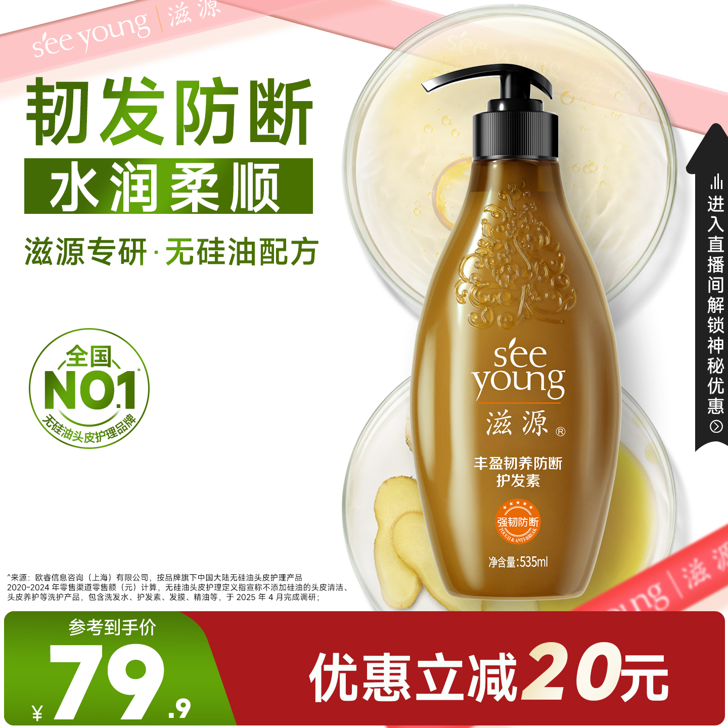 滋源丰盈韧养防断护发素