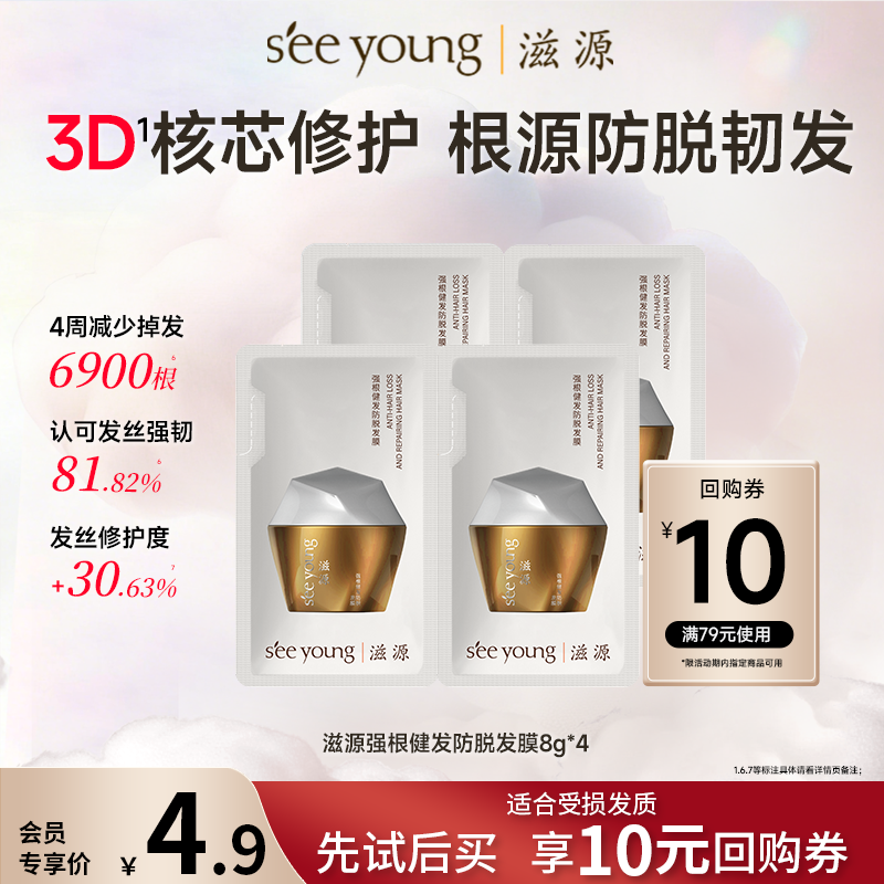 【会员换购】滋源强根健发防脱发膜修护强韧发根试用装8g*4