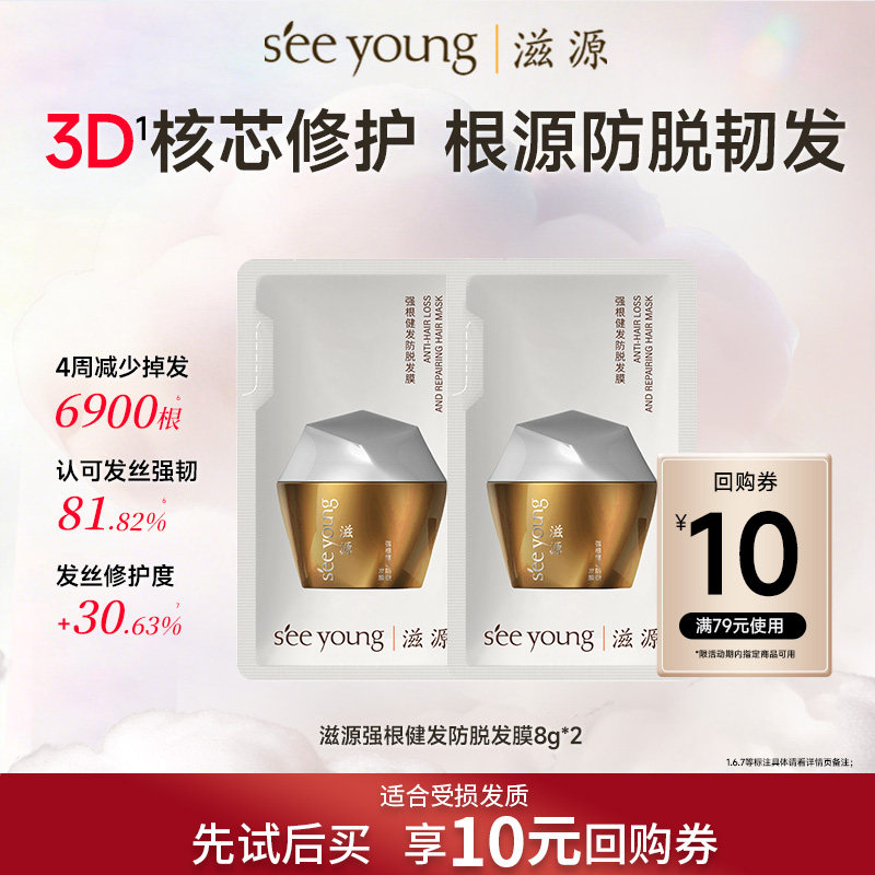 【U先试用】滋源强根健发防脱发膜修护强韧发根小样16g