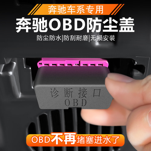 适用宾士GLC300LC260E300LOBD接口保护盖防水防尘罩改装内饰用品