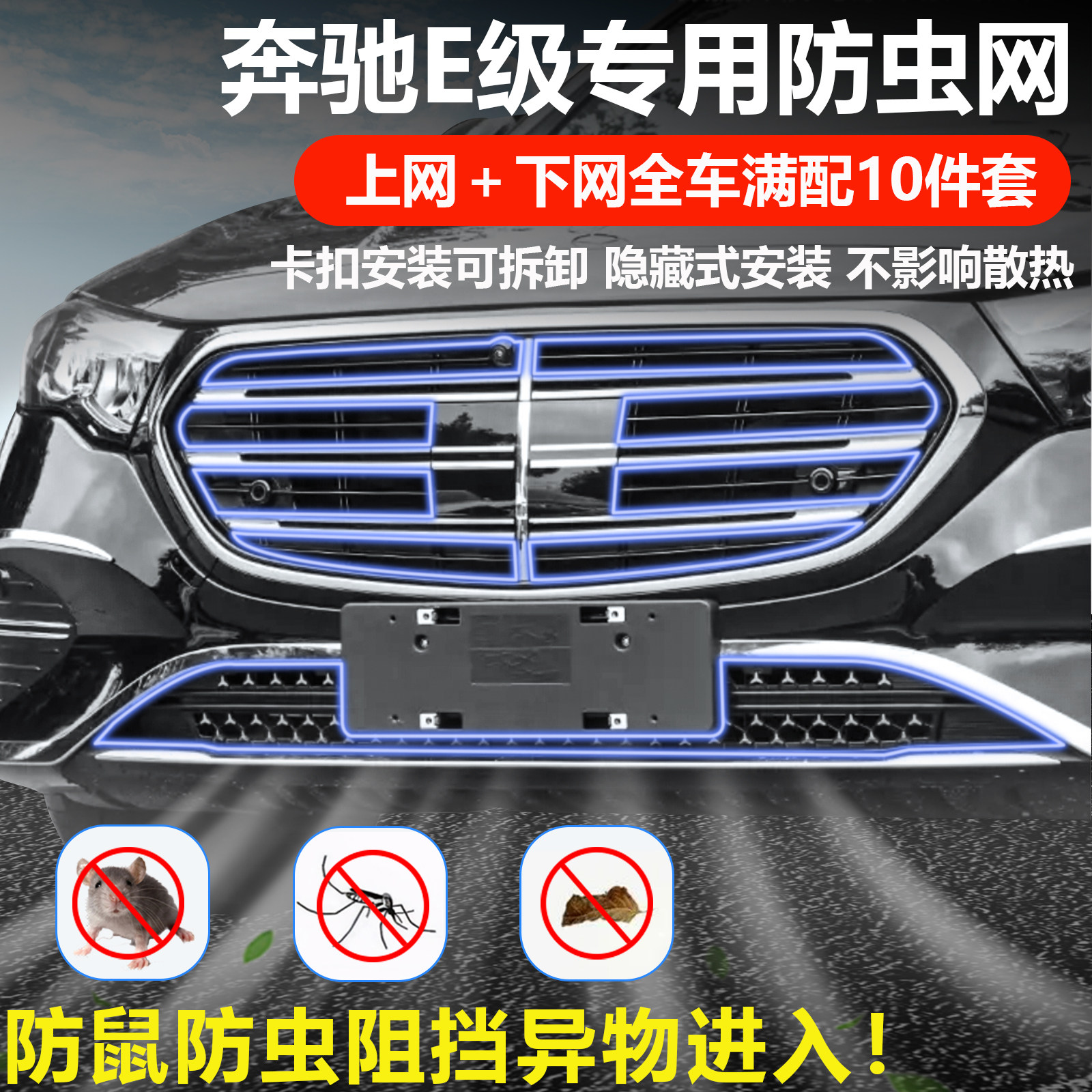 适用24-25款宾士e300l防虫网中网防护前杠防尘网改装车内用品配件