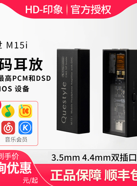 QUESTYLE/旷世 M15i/M12i 小尾巴hifi随身便携解码电流模独立耳放