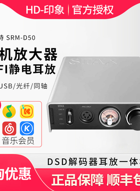 声的诗 STAX D50 发烧级高保真HIFI静电解码耳放一体静电耳机
