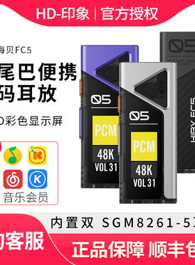 HiBy海贝FC5屏显小尾巴便携无损hifi解码MQA耳放一体机typeC声卡