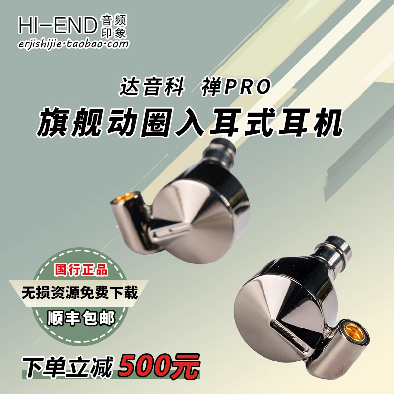 Dunu/达音科 禅(ZEN)pro 旗舰入耳式旗舰动圈发烧级hifi耳机 新品 影音电器 游戏电竞头戴耳机 原图主图