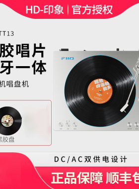 新品FiiO/飞傲 TT13全自动黑胶唱片机怀旧复古留声机蓝牙发射信号