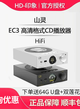CD机U盘播放器山灵EC3/ET3/EH3