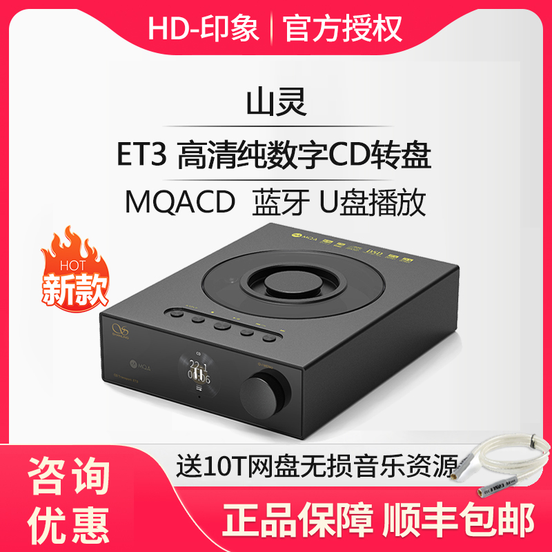 山灵ET3高清CD转盘mqa播放器蓝牙U盘USB输出DSD发烧数播wifi